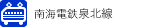南海電鉄泉北線